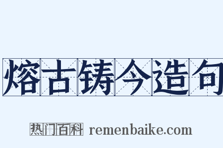 熔古铸今造句是什么意思的图片